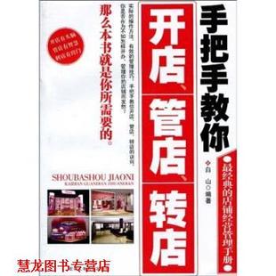 手把手教你开店 管店 北京工业大学出版 正版 社 著 书籍 白山 转店