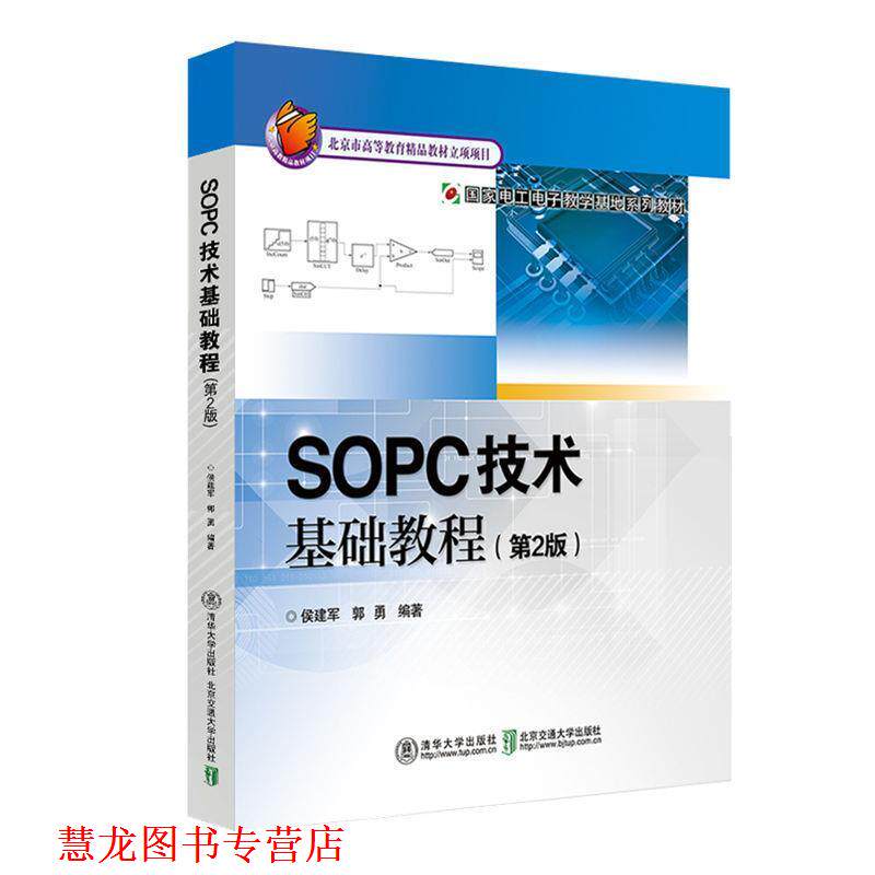 【正版书籍】 SOPC技术基础教程 郭勇 北京交通大学出版社