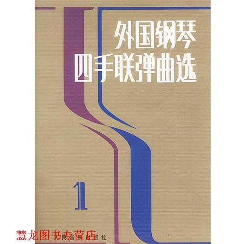 【正版书籍】 外国钢琴四手联弹曲选 人民音乐出版社编辑部 编 人民音乐出版社