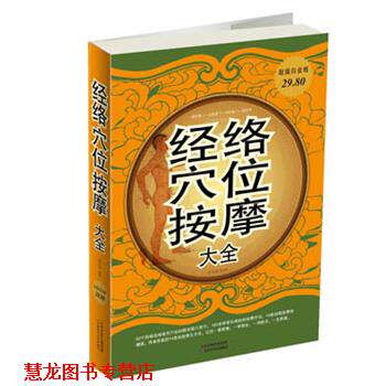 【正版书籍】 经络穴位按摩大全 杨克新 天津科学技术出版社