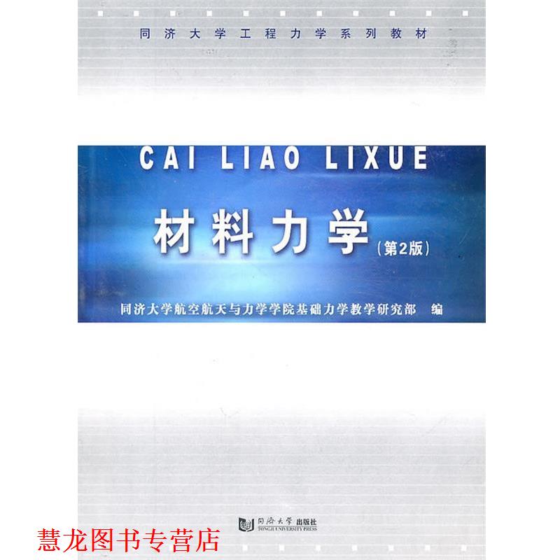 【正版书籍】 材料力学 同济大学航空航天与力学学院基础力学教学研究部　编 同济大学出版社