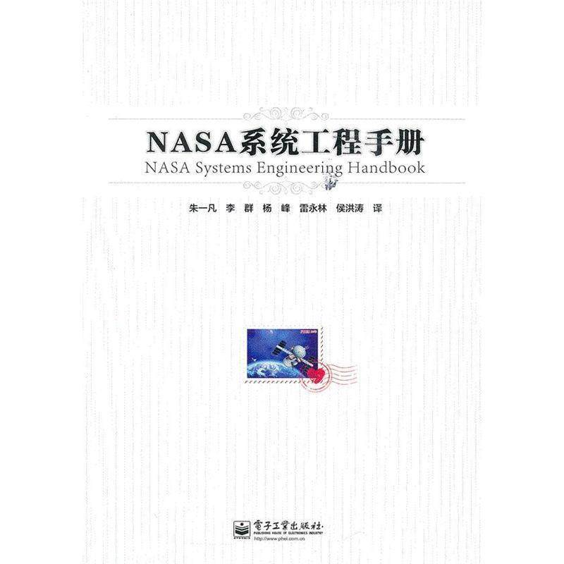 【正版书籍】 NASA系统工程手册 朱一凡 等 电子工业出版社