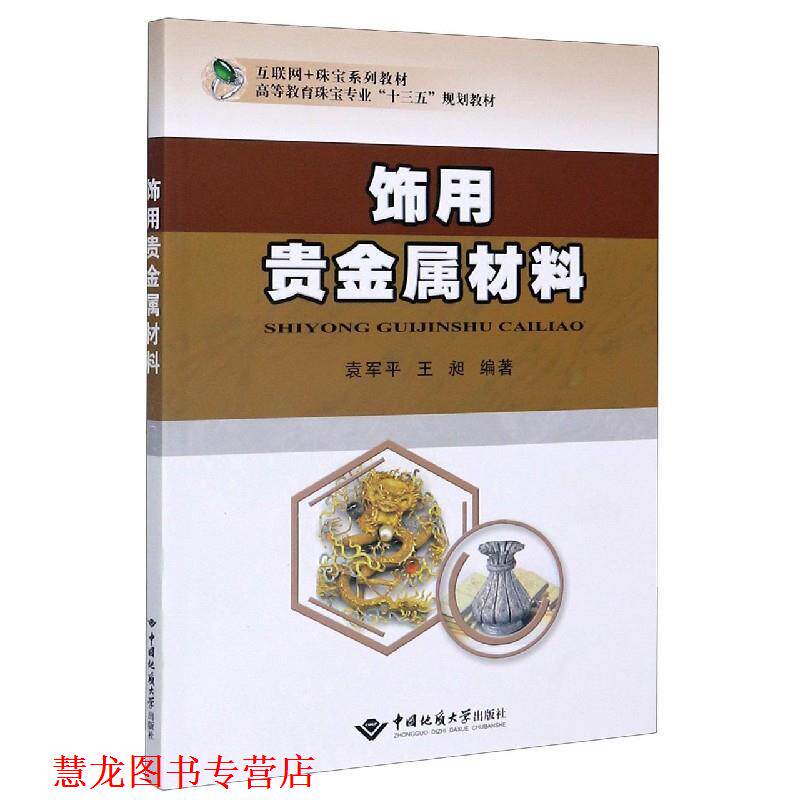 【正版书籍】 饰用贵金属材料 袁军平 著,王昶 著 中国地质大学出版社有限责任公司