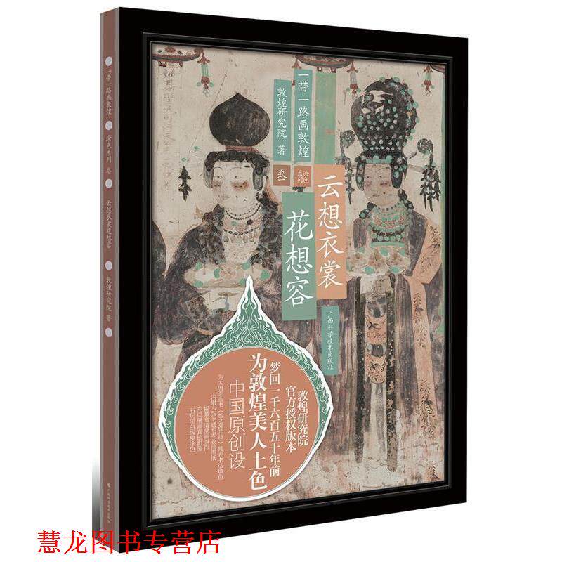 【正版书籍】 一带一路画敦煌 云想衣裳花想容 敦煌研究院 广西科学技术出版社