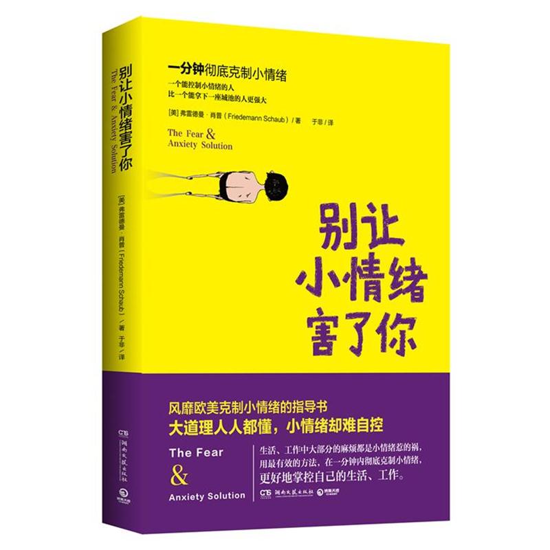 【正版书籍】 别让小情绪害了你 弗雷德曼·肖普　著 ,于非　译 湖南文艺出版社