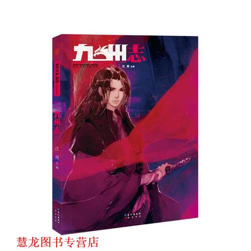 【正版书籍】 九州志 江南 著 长江出版社