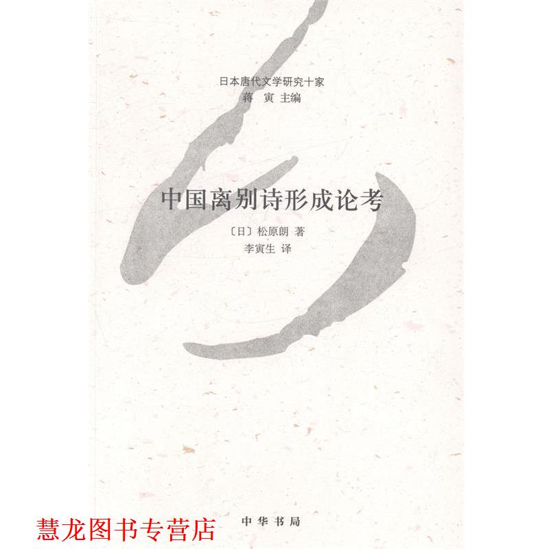 【正版书籍】 日本唐代文学研究十家：中国离别诗形成论考 [日]松原朗,蒋寅,李寅生 中华书局