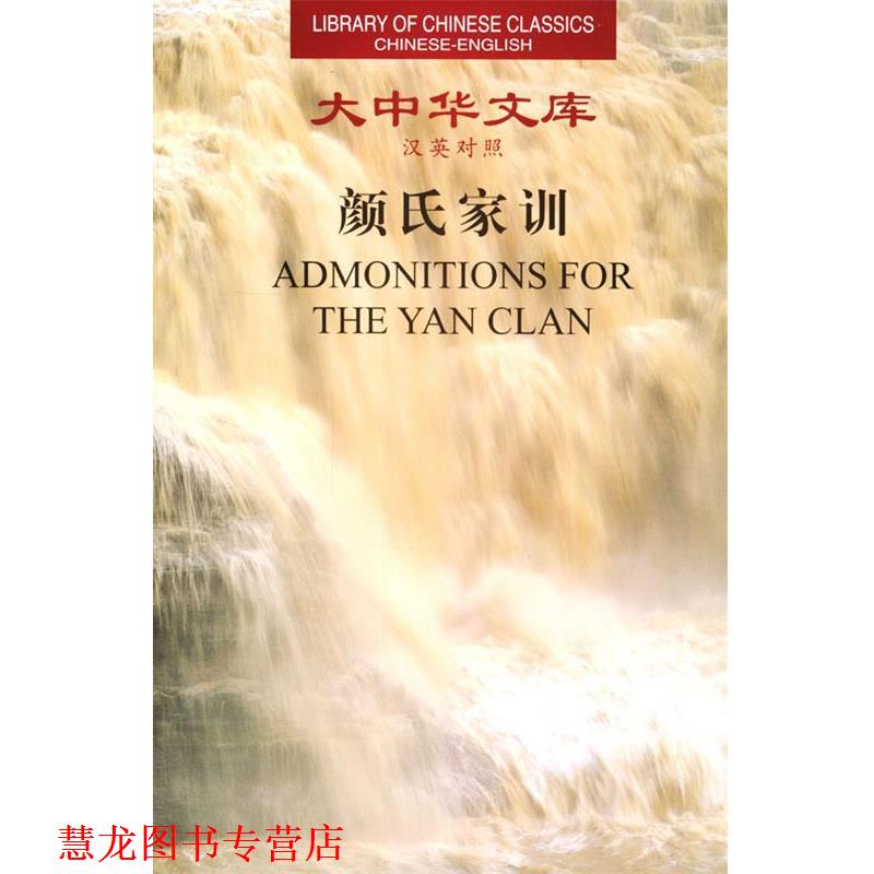 【正版书籍】 大中华文库--颜氏家训 Admonitions For the Yan Clan (南北朝)颜之推 著,宗福常 译 外文出版社