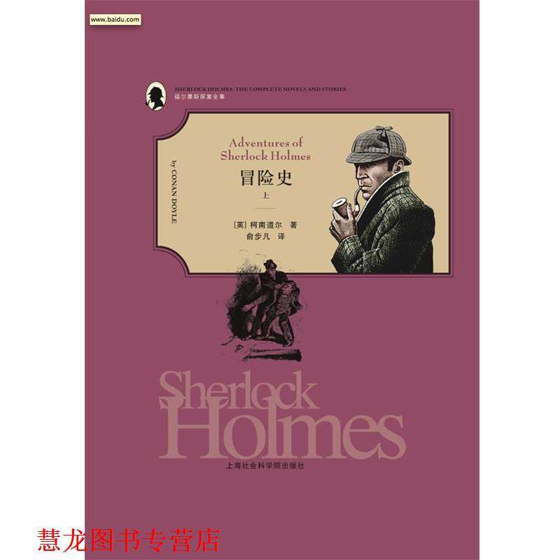 【正版书籍】 福尔摩斯探案全集:冒险史 [英] 柯南·道尔（Conan Doyle） 著,俞步凡 译 上海社会科学院出版社
