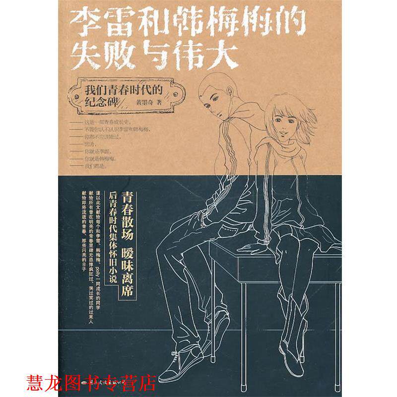 【正版书籍】 李雷和韩梅梅的失败与伟大 黄墨奇 国际文化出版公司