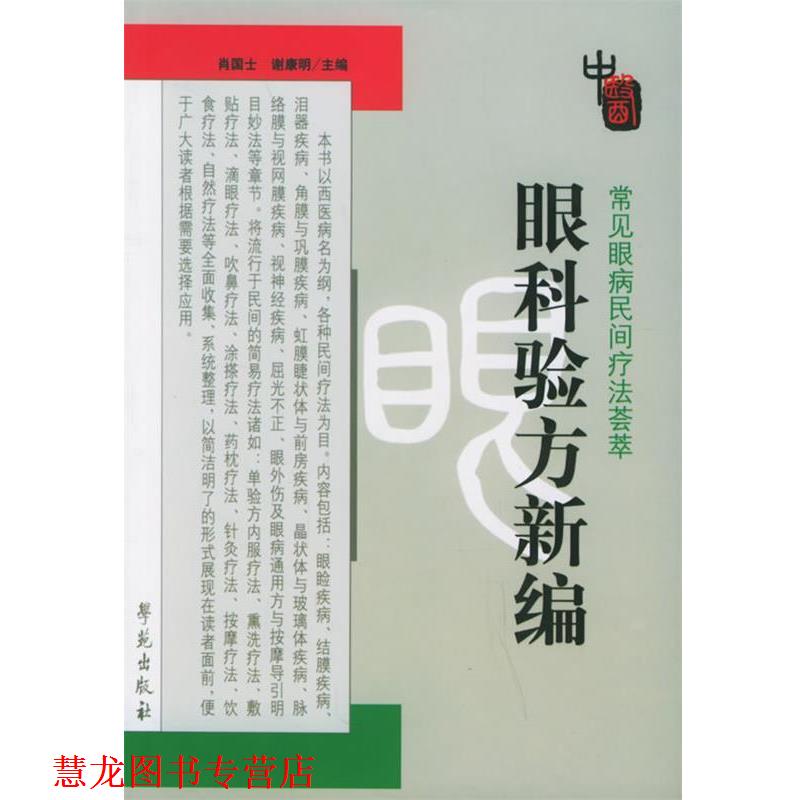 【正版书籍】 眼科验方新编 肖国士,谢康明 主编 学苑出版社