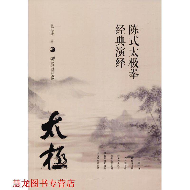 【正版书籍】 陈式太极拳经典演绎 张志清　著 江苏大学出版社