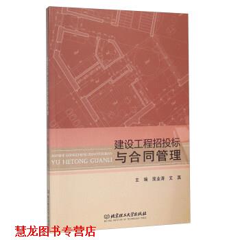 【正版书籍】 建设工程招投标与合同管理 庞业涛,文真 编 北京理工大学出版社