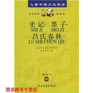 儿童中国文化导读 史记·墨子·吕氏春秋 人民文学出版 正版 社 编 书籍 导读教育中心 北京四海儿童经典
