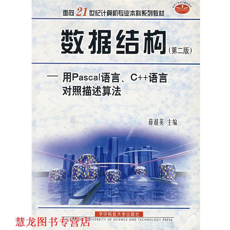 【正版书籍】 数据结构:用Pascal语言、C++语言对照描述算法 华中科技大学出版社