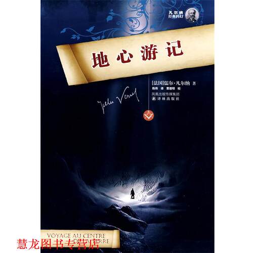 【正版书籍】 地心游记 (法)凡尔纳(Verne,J.)　著,陈伟　译 译林出版社