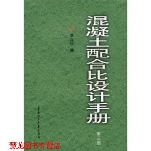 【正版书籍】 混凝土配合比设计手册 李立权 编 华南理工大学出版社