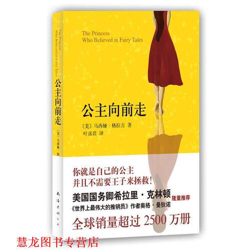 【正版书籍】 公主向前走:你就是自己的公主，并且不需要王子来拯救！ (美)格拉吉 著,叶彦君 译 南海出版公司