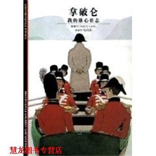 【正版书籍】 拿破仑我的雄心壮志 发现之旅75 THIERRY LENTZ 上海译文出版社
