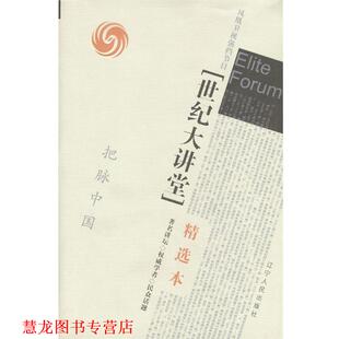 【正版书籍】 世纪大讲堂精选本 凤凰卫视 编 辽宁人民出版社