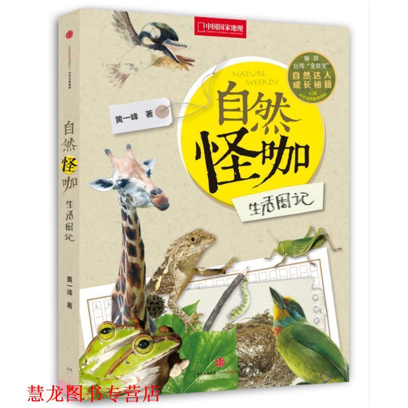【正版书籍】 自然怪咖生活周记 黄一峰 中信出版社