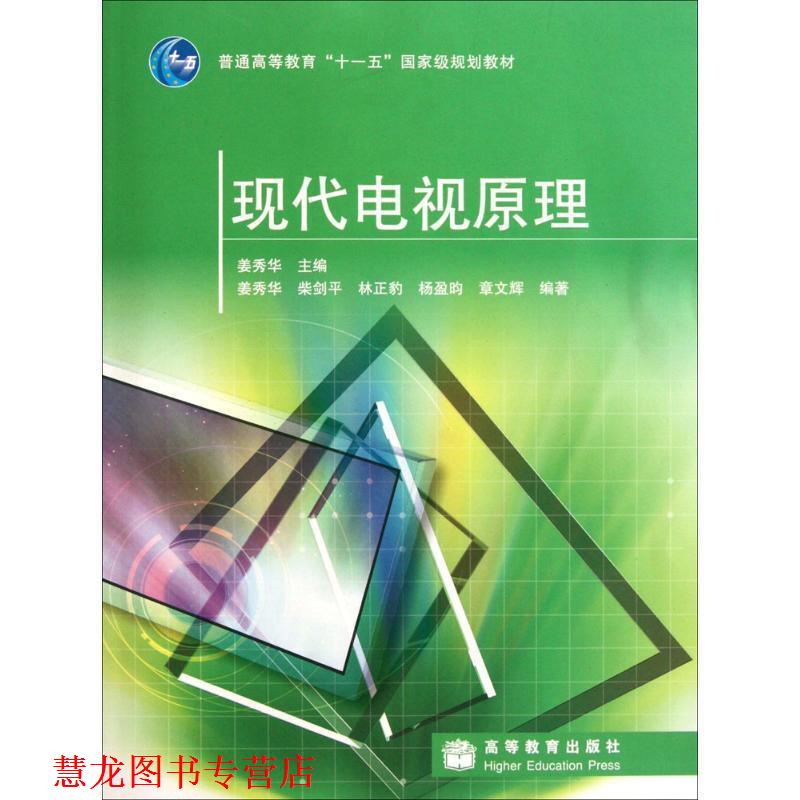 【正版书籍】 现代电视原理 姜秀华　主编 高等教育出版社