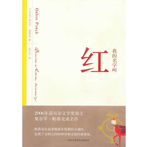 【正版书籍】 我的名字叫红 [土耳其]奥尔罕 上海人民出版社
