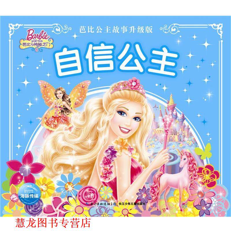 【正版书籍】 芭比公主故事升级版:自信公主 美国美泰 长江少年儿童出版社