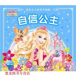 芭比公主故事升级版 书籍 自信公主 美国美泰 社 长江少年儿童出版 正版