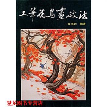【正版书籍】 工笔花鸟画技法 金鸿钧 著 人民美术出版社