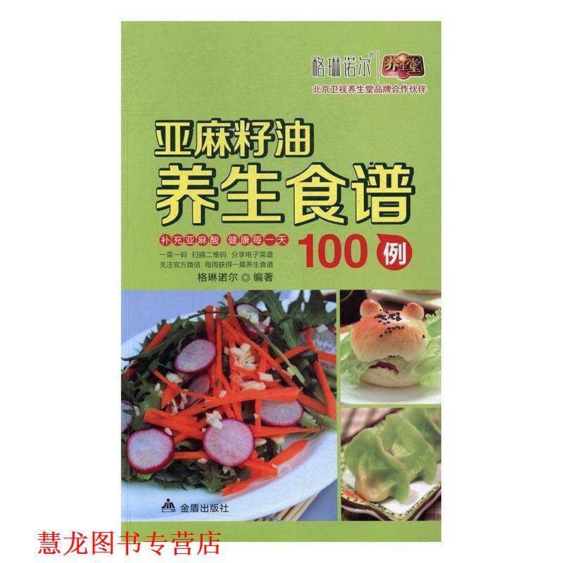 【正版书籍】 亚麻籽油养生食谱 格琳诺尔 著 金盾出版社
