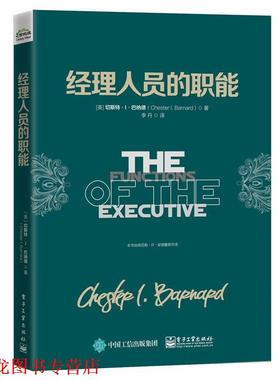 【正版书籍】 经理人员的职能 切斯特.I.巴纳德(Chester I. Barnard)　著 电子工业出版社