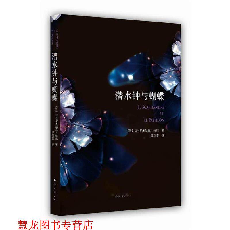 【正版书籍】 潜水钟与蝴蝶 (法)让多米尼克.鲍比 南海出版公司