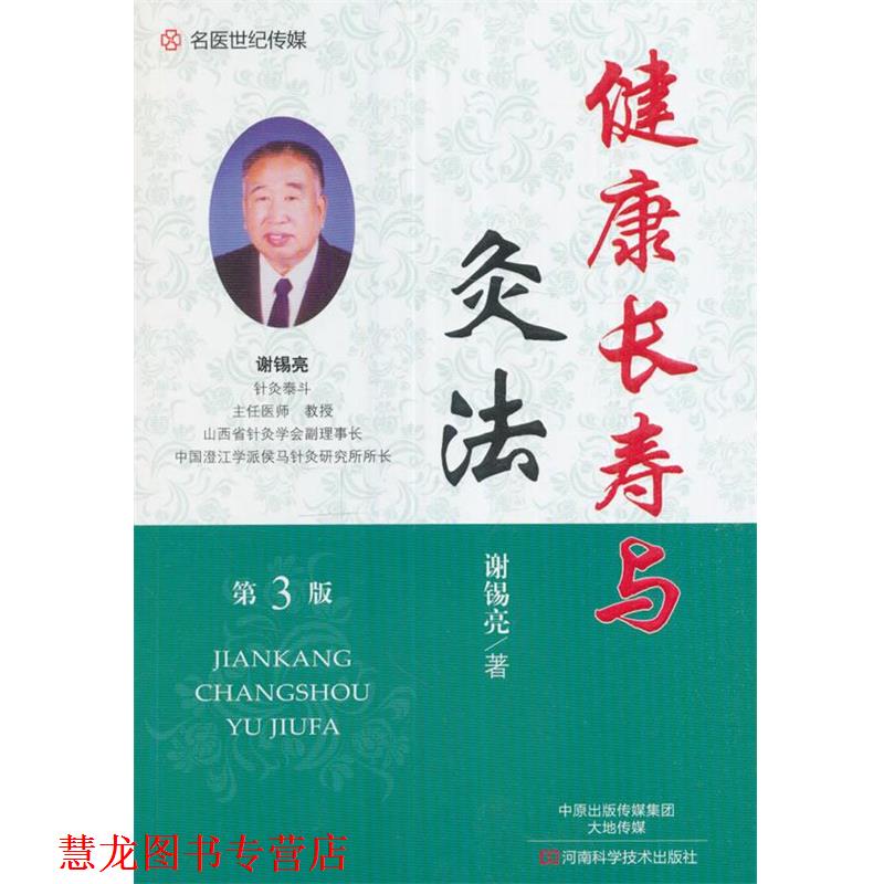 【正版书籍】 健康长寿与灸法 谢锡亮 著 河南科学技术出版社