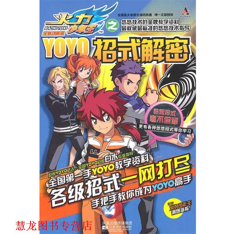 【正版书籍】 火力少年王YOYO招式解密 广东奥飞动漫文化股份有限公司 江苏文艺出版社