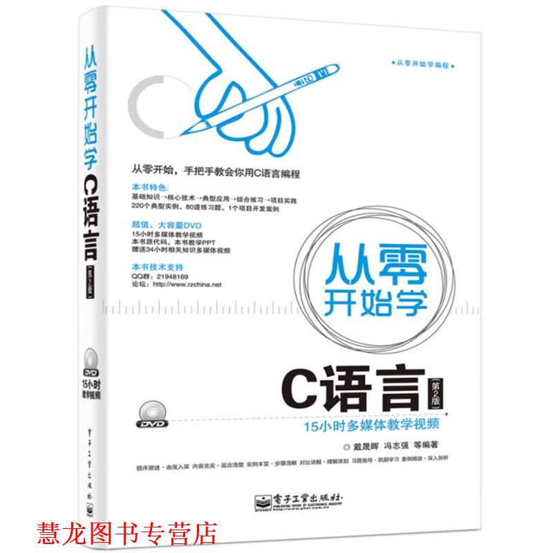 【正版书籍】 从零开始学C语言 戴晟晖　等编著 电子工业出版社