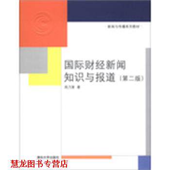 【正版书籍】 国际财经新闻知识与报道 周乃蓤 著 清华大学出版社