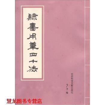 【正版书籍】 隶书用笔四十法 马广文 社会科学文献出版社