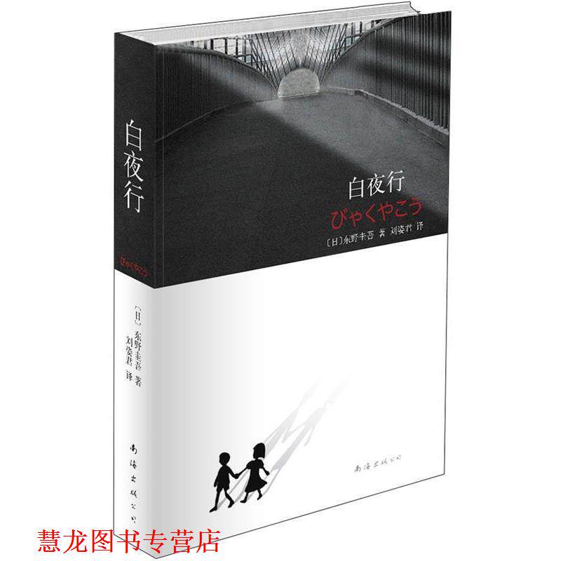 【正版书籍】 东野圭吾:白夜行 (日)东野圭吾 著,刘姿君 译 南海出版公司