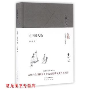 大家小书 论三国人物 方诗铭 北京出版 书籍 著 社 正版