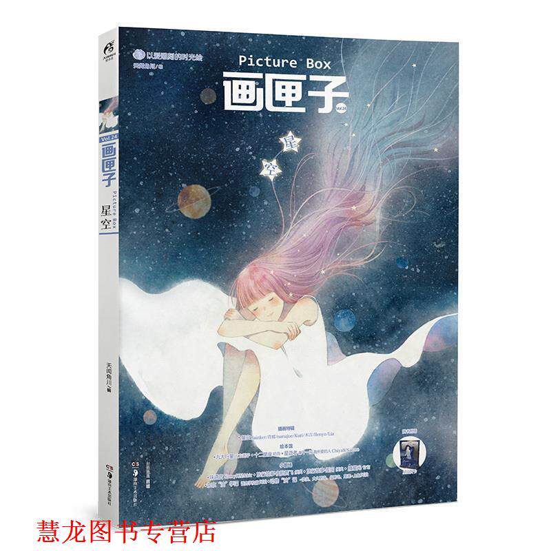 【正版书籍】 画匣子 星空 Chiya,Starry阿星,nanajoe,哈鲁,五方莲子,Sainke 湖南美术出版社