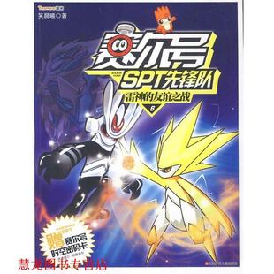 【正版书籍】 赛尔号SPT先锋队 笑晨曦 江苏少年儿童出版社