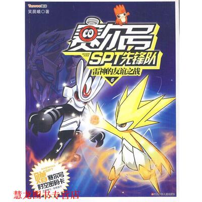 【正版书籍】 赛尔号SPT先锋队 笑晨曦 江苏少年儿童出版社
