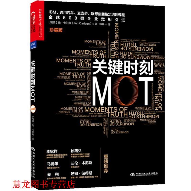 【正版书籍】 关键时刻MOT 【瑞典】詹·卡尔森(Jan Carlzon) 著,韩卉 译 中国人民大学出版社