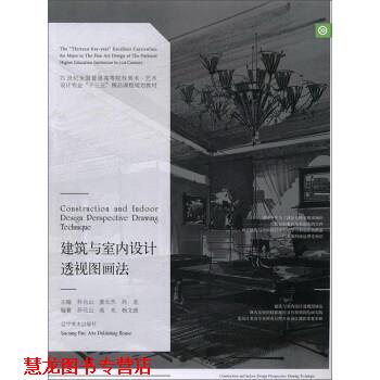 【正版书籍】 建筑与室内设计透视图画法 孙元山,高光,杨文波 著,姜长杰,孙龙 编 辽宁美术出版社