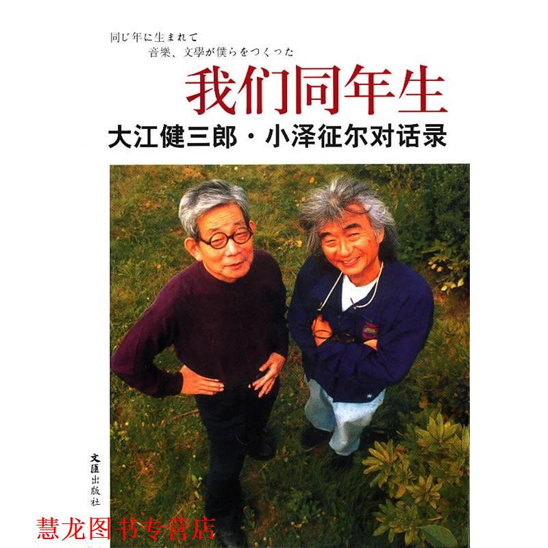 【正版书籍】 我们同年生—大江健三郎.小泽征尔对话录 (日)大江健三郎,(日)小泽征尔 著,邹东来,朱春雨 译 文汇出版社