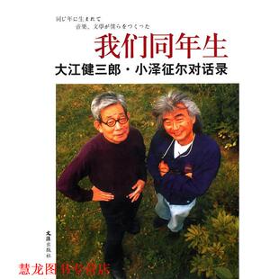 【正版书籍】 我们同年生—大江健三郎.小泽征尔对话录 (日)大江健三郎,(日)小泽征尔 著,邹东来,朱春雨 译 文汇出版社
