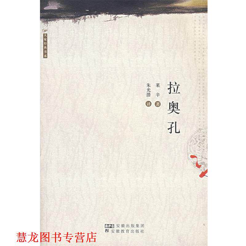 【正版书籍】 拉奥孔 (德)莱辛,朱光潜 安徽教育出版社