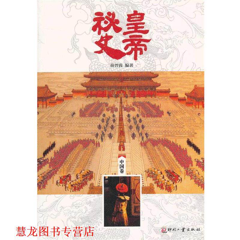 【正版书籍】 中国卷-皇帝秘史 薛晋蓉 编著