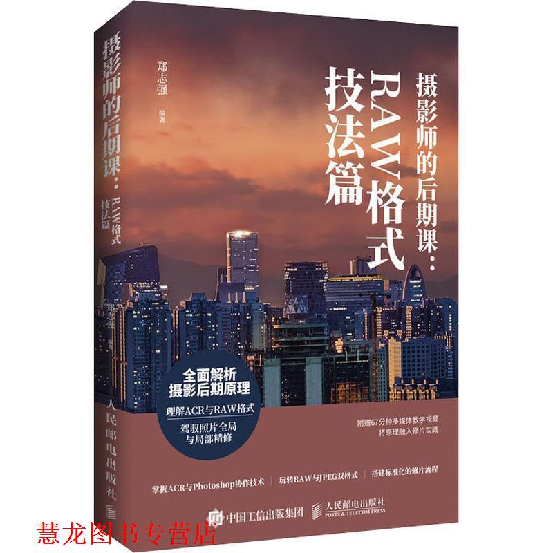 【正版书籍】 摄影师的后期课:RAW格式技法篇 郑志强 人民邮电出版社